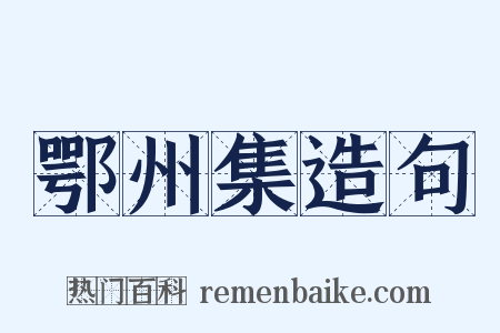 鄂州集造句是什么意思的图片